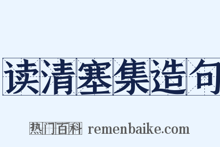 读清塞集造句是什么意思的图片